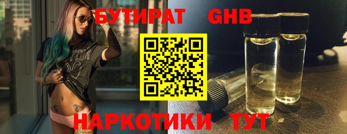 БУТИРАТ оксибутират Тольятти