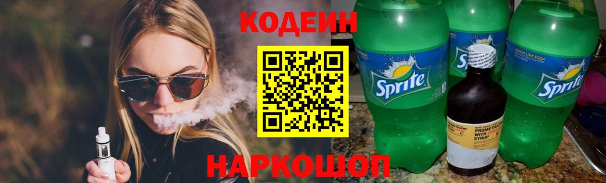 Codein напиток Lean (лин)  Вход с VPN  Кодеин Purple Drank  Тольятти 